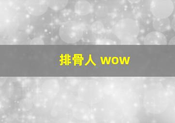 排骨人 wow